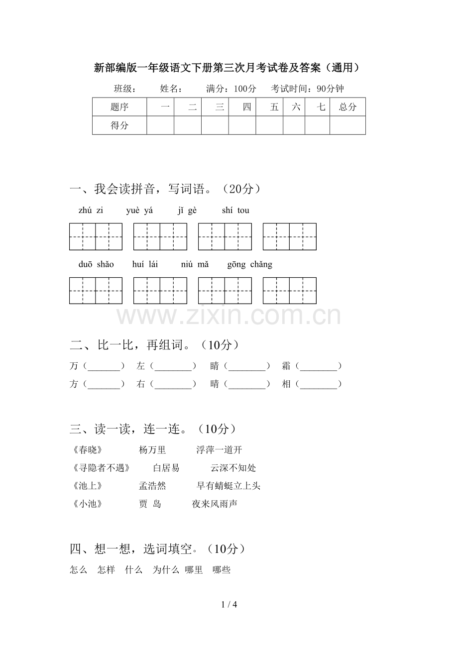 新部编版一年级语文下册第三次月考试卷及答案(通用).doc_第1页