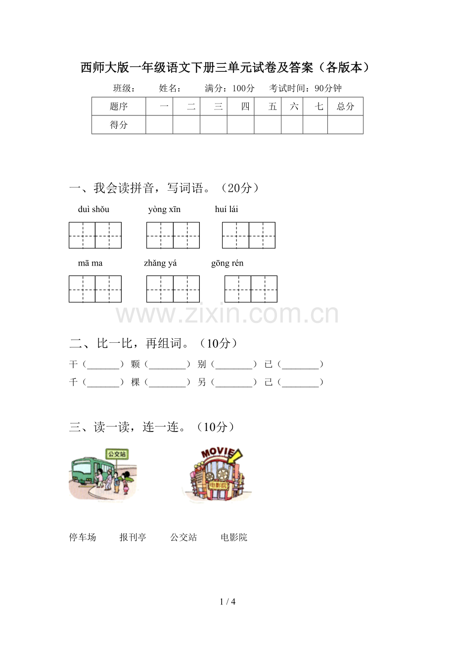 西师大版一年级语文下册三单元试卷及答案(各版本).doc_第1页