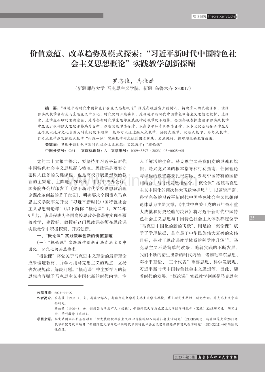 价值意蕴、改革趋势及模式探索：“习近平新时代中国特色社会主义思想概论”实践教学创新探赜.pdf_第1页