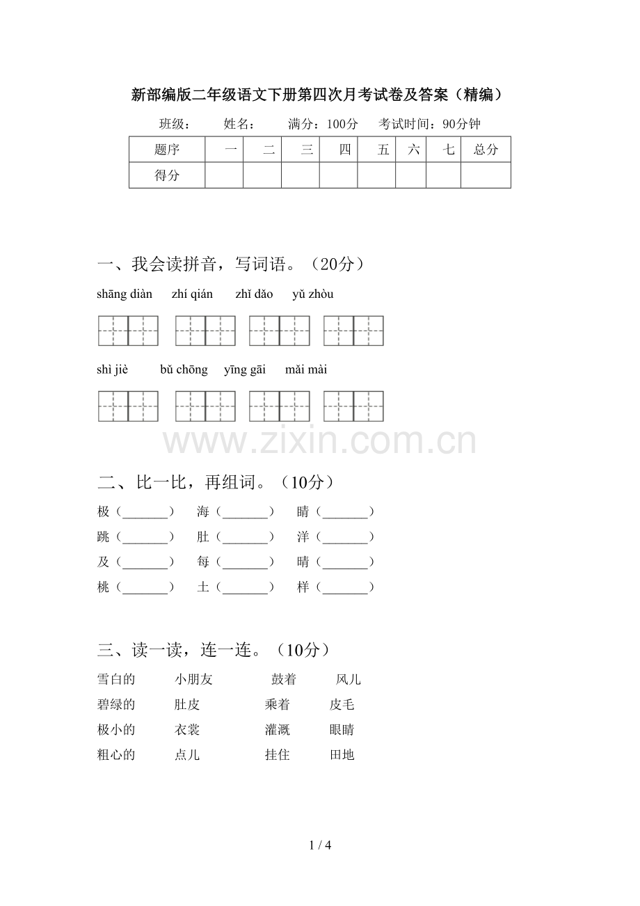 新部编版二年级语文下册第四次月考试卷及答案(精编).doc_第1页