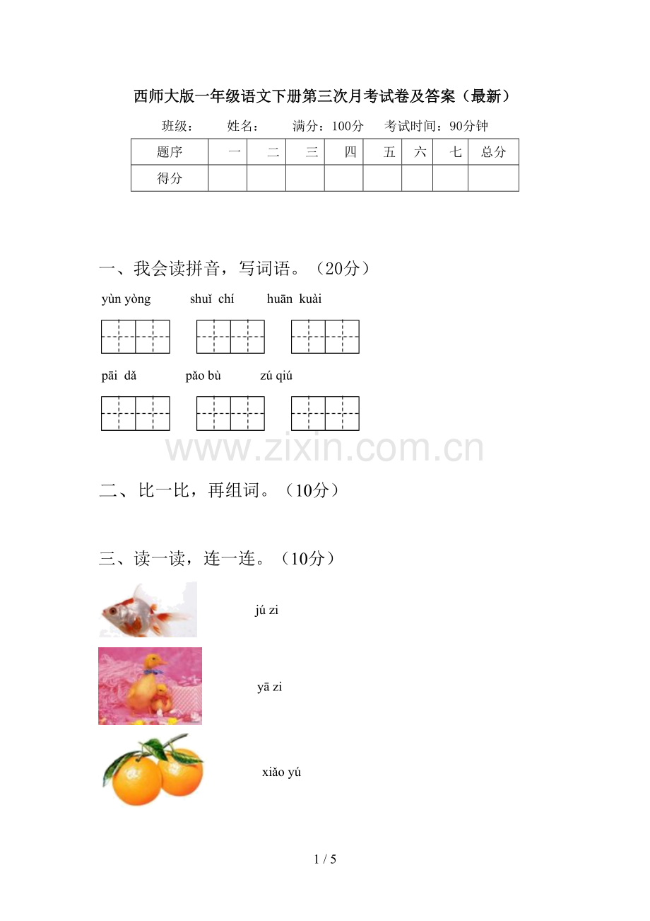 西师大版一年级语文下册第三次月考试卷及答案().doc_第1页