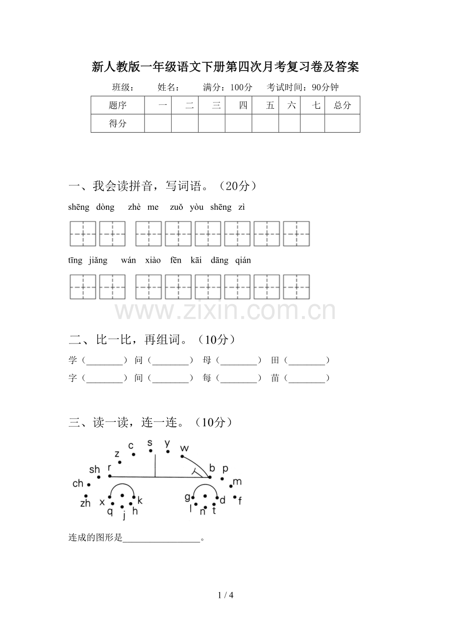 新人教版一年级语文下册第四次月考复习卷及答案.doc_第1页