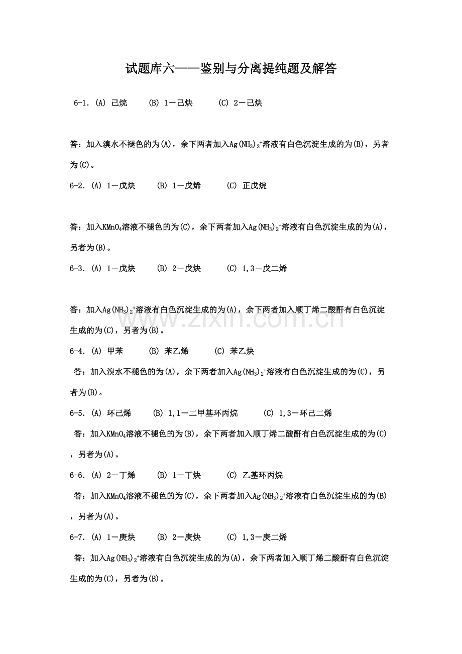 2023年有机化学试题库六鉴别与分离提纯题及解答.doc_第1页