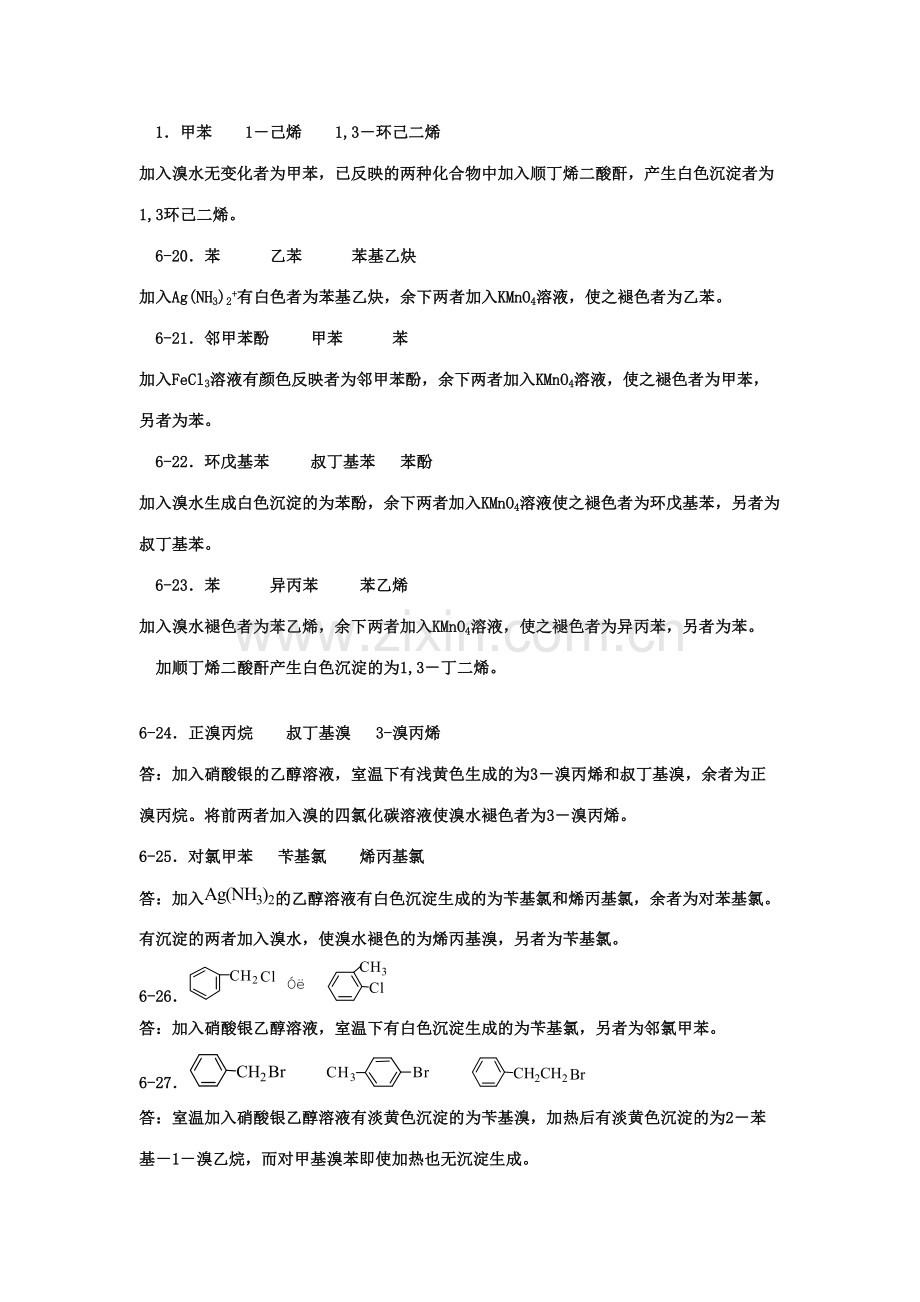 2023年有机化学试题库六鉴别与分离提纯题及解答.doc_第3页