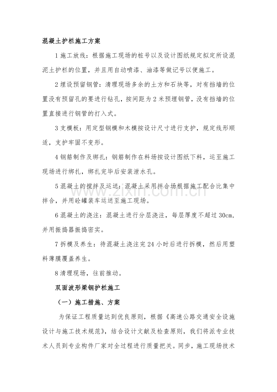 混凝土护栏施工组织设计方案.doc_第1页