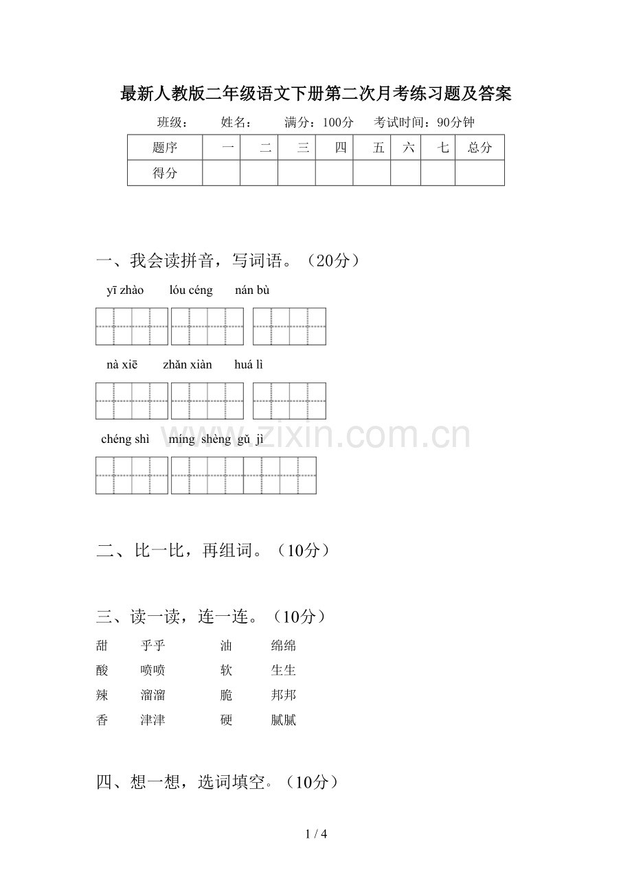 人教版二年级语文下册第二次月考练习题及答案.doc_第1页