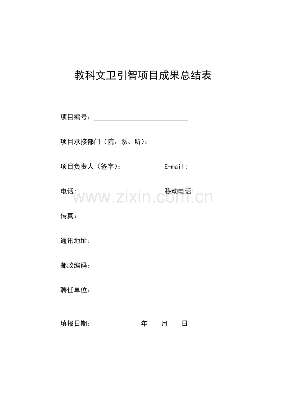 教科文卫引智项目成果总结表.doc_第1页