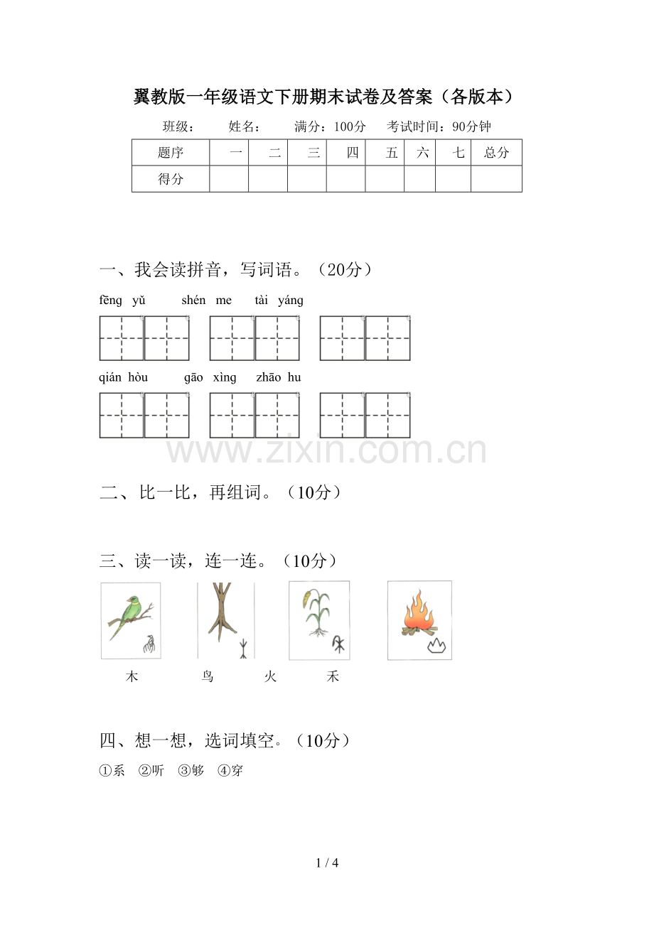 翼教版一年级语文下册期末试卷及答案(各版本).doc_第1页