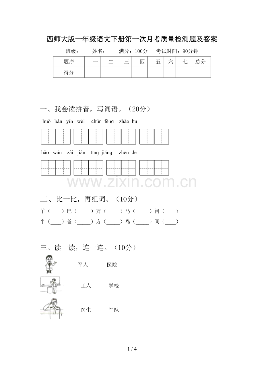 西师大版一年级语文下册第一次月考质量检测题及答案.doc_第1页