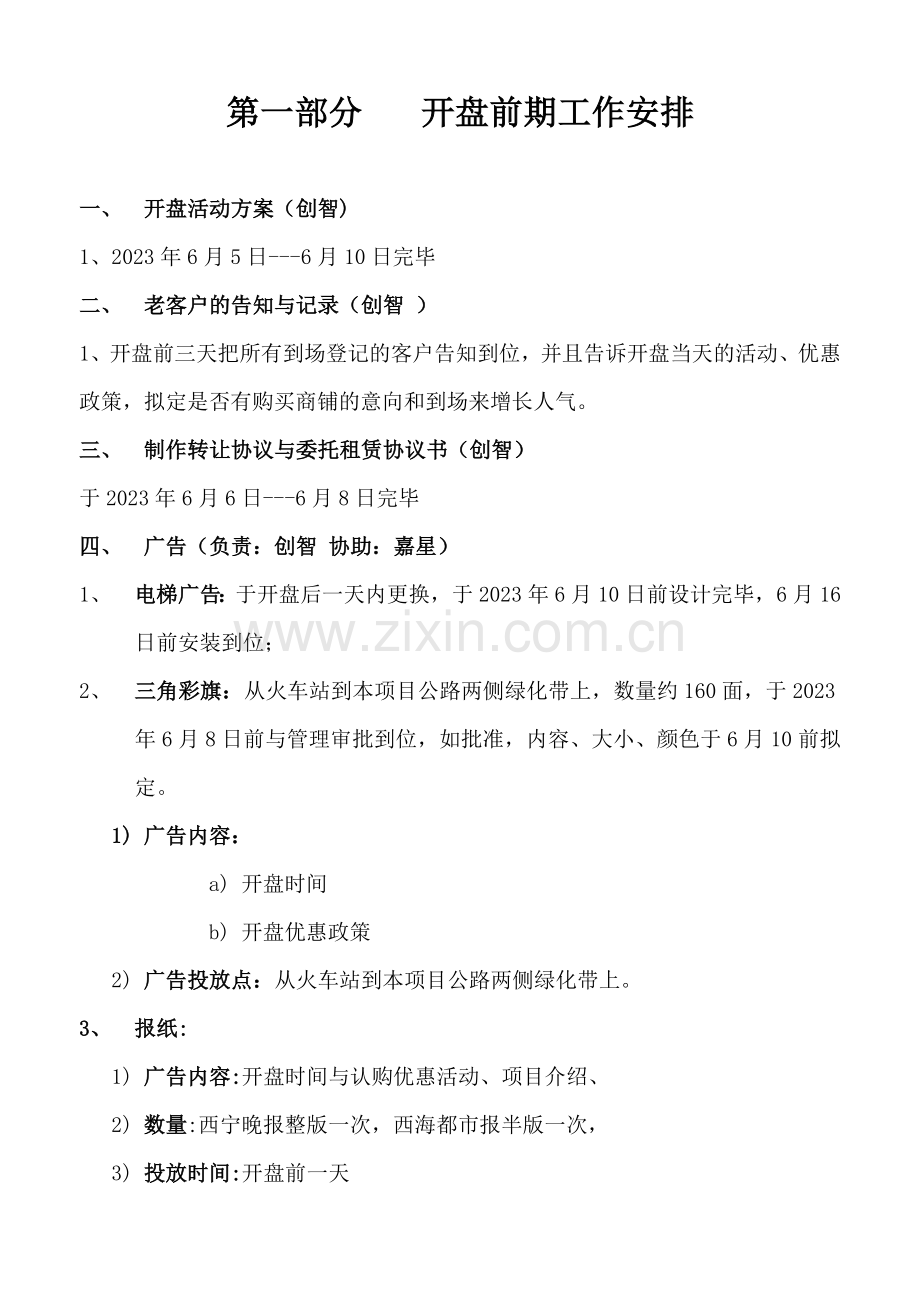 青海西宁大西部商贸城项目开盘活动方案.doc_第2页