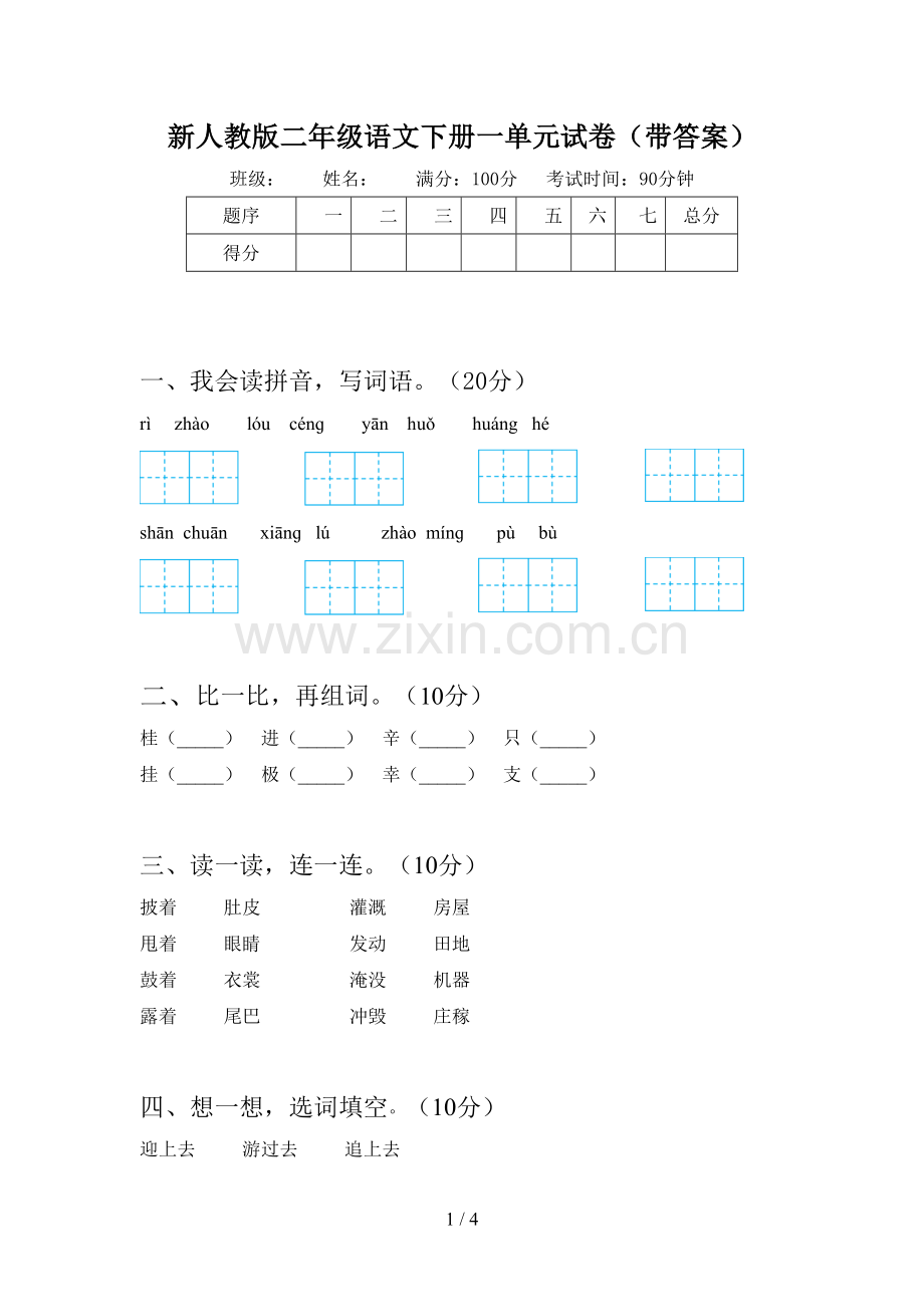 新人教版二年级语文下册一单元试卷(带答案).doc_第1页