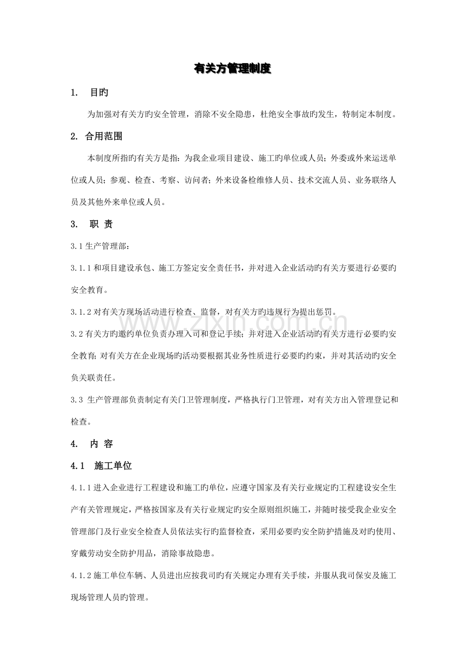 公司相关方管理制度.doc_第1页