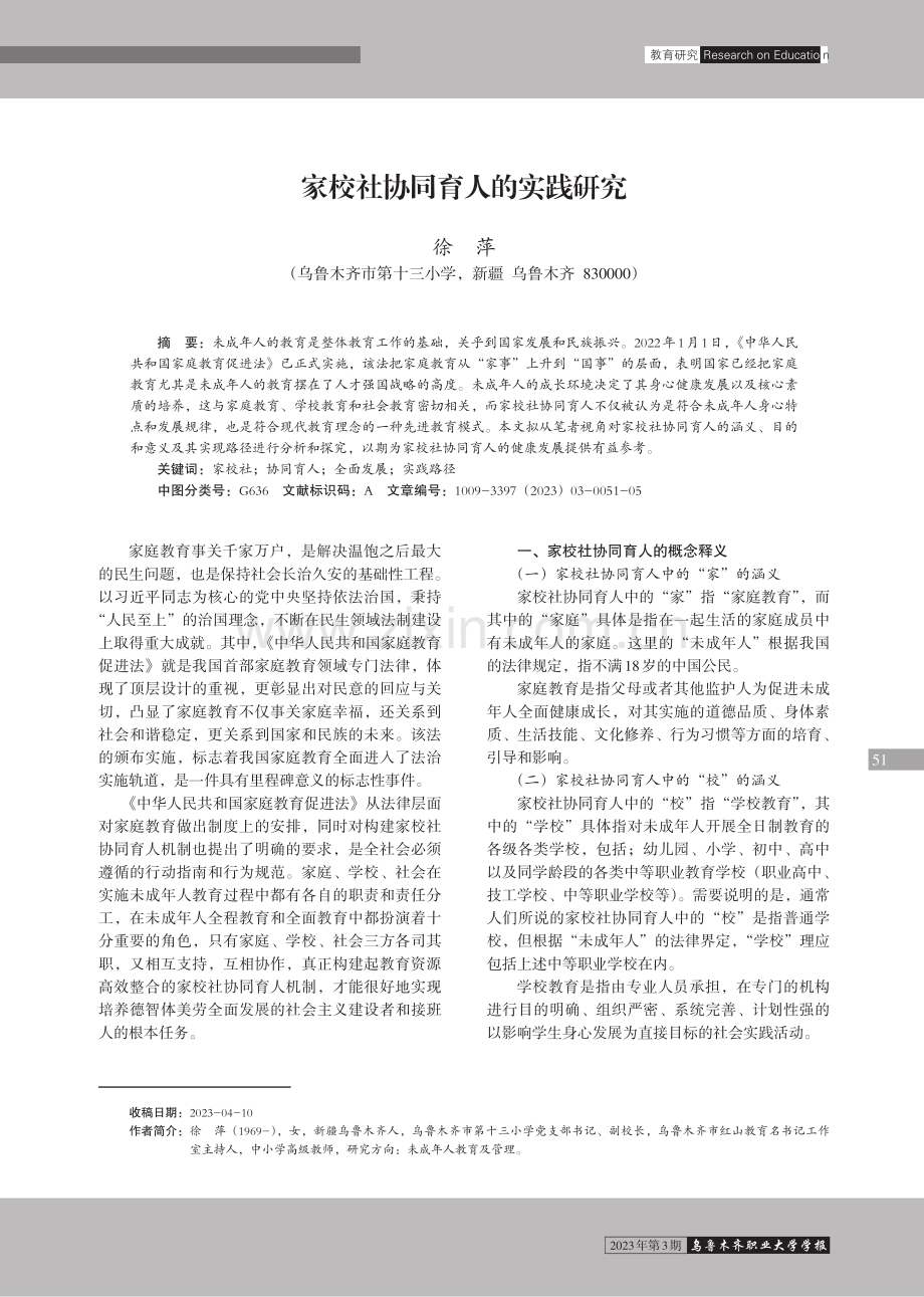 家校社协同育人的实践研究.pdf_第1页