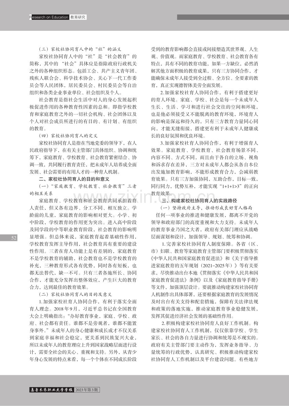 家校社协同育人的实践研究.pdf_第2页