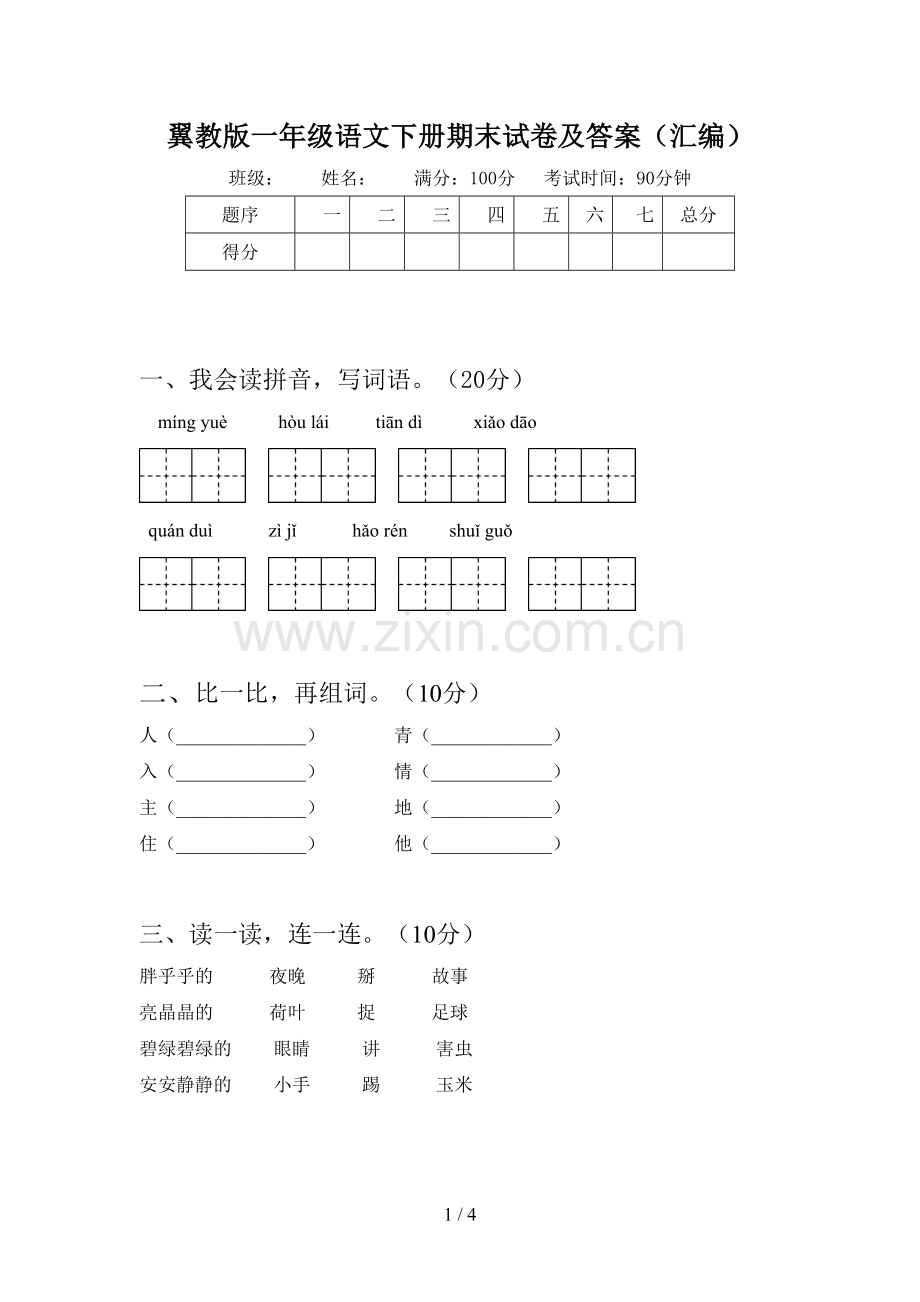 翼教版一年级语文下册期末试卷及答案(汇编).doc_第1页