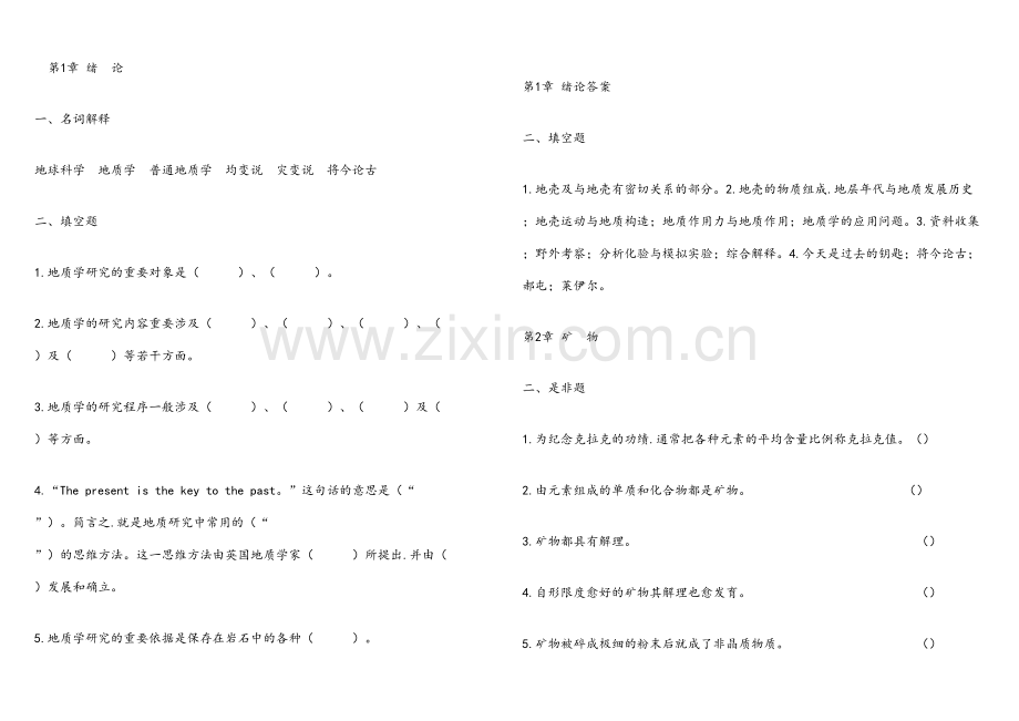 2023年普通地质学试题库完整.doc_第1页