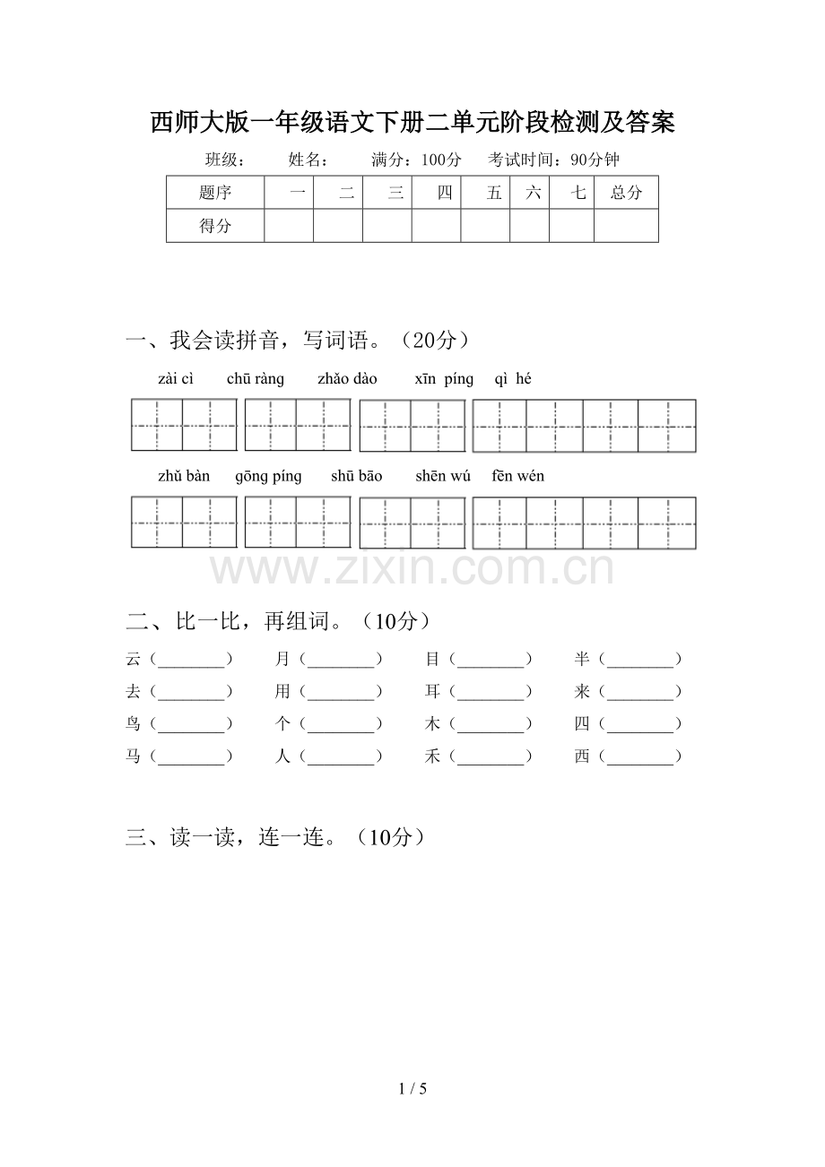 西师大版一年级语文下册二单元阶段检测及答案.doc_第1页