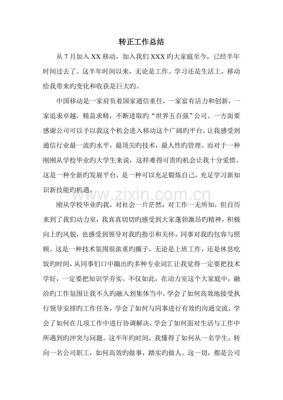 中国移动新员工转正报告.doc_第1页