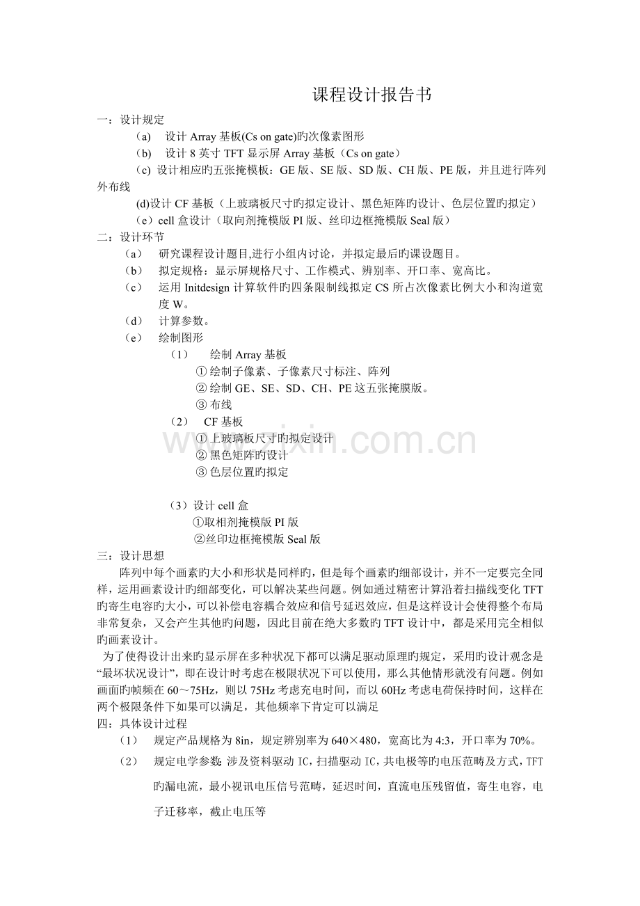 TFT显示屏设计报告书.doc_第1页