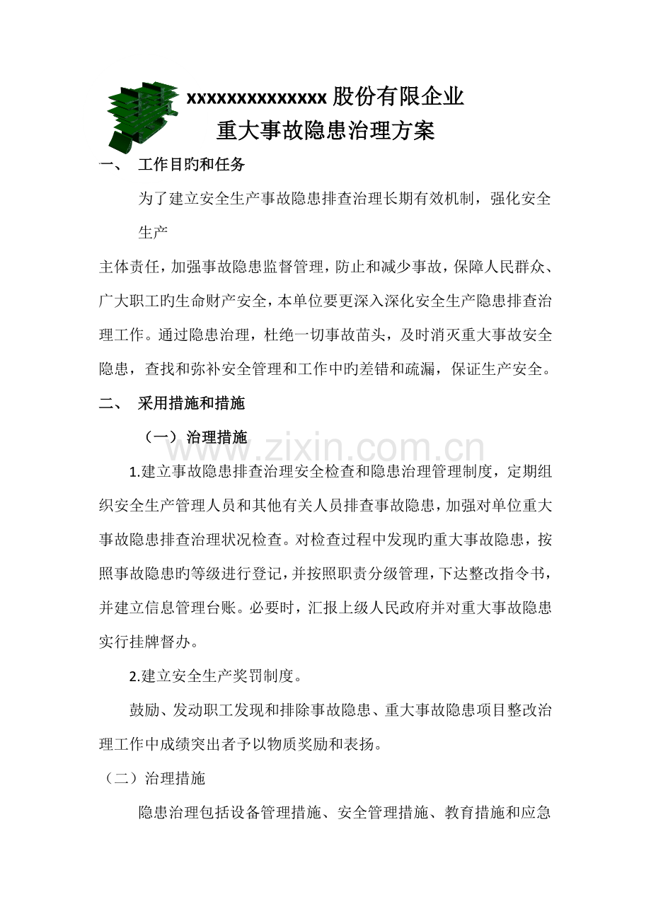 重大事故隐患治理方案.doc_第1页