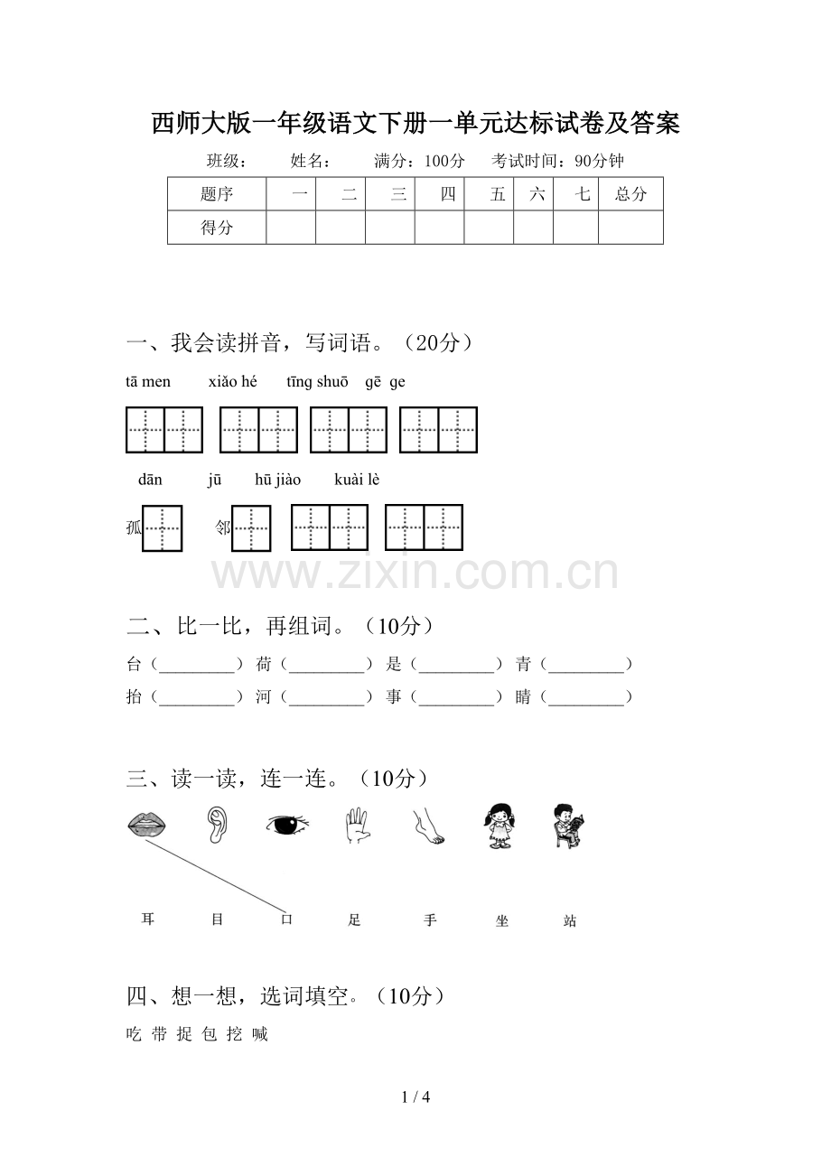 西师大版一年级语文下册一单元达标试卷及答案.doc_第1页