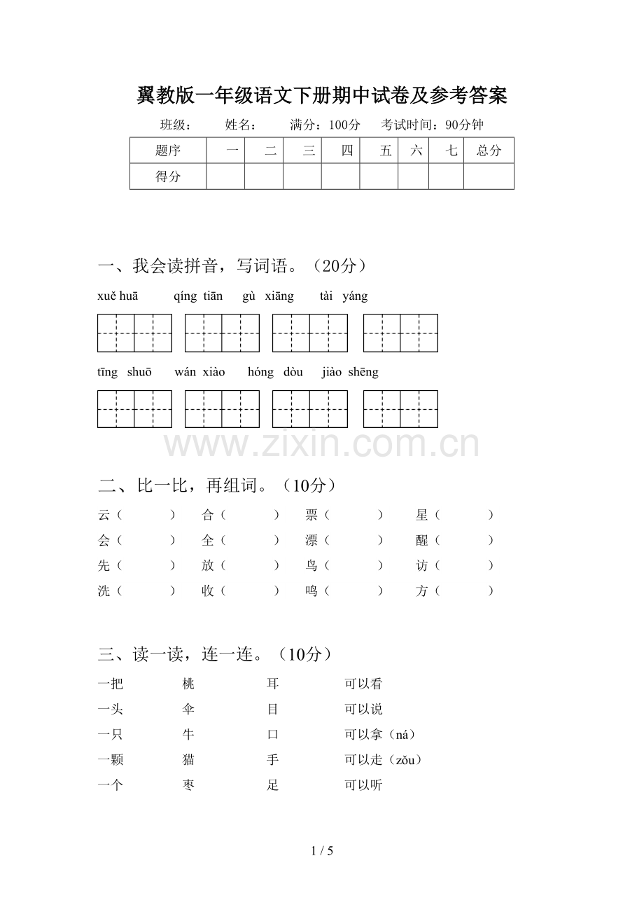 翼教版一年级语文下册期中试卷及参考答案.doc_第1页