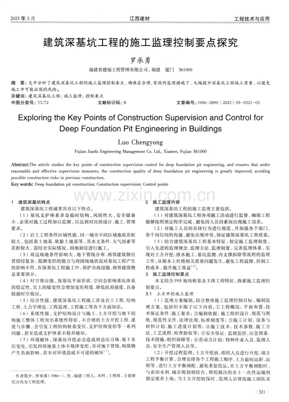 建筑深基坑工程的施工监理控制要点探究.pdf_第1页