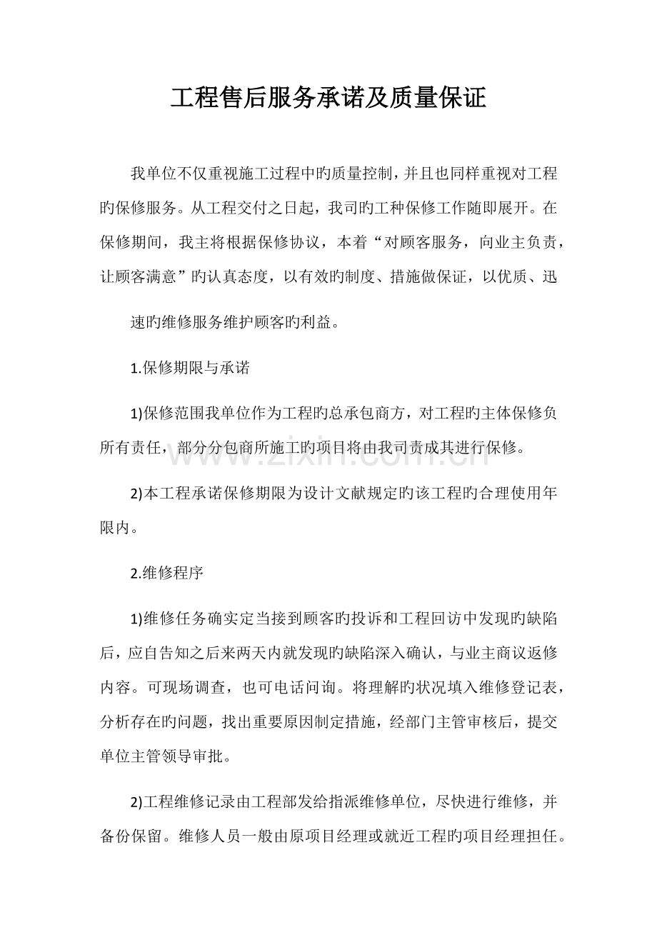 工程售后服务承诺及质量保证.docx_第1页