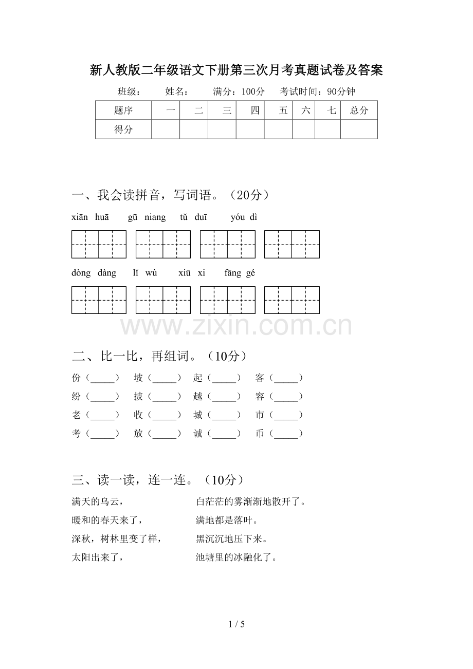 新人教版二年级语文下册第三次月考真题试卷及答案.doc_第1页