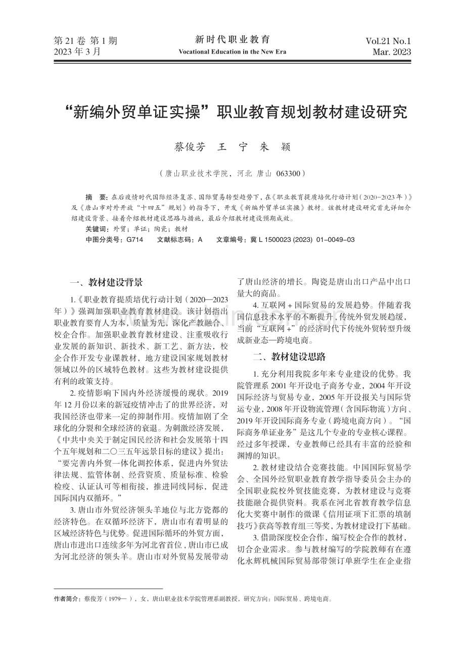 “新编外贸单证实操”职业教育规划教材建设研究.pdf_第1页