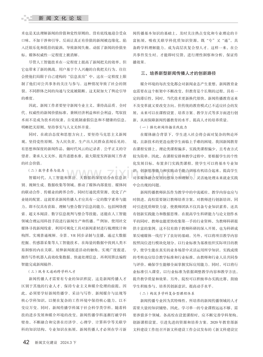 关于新闻传播人才培养的思考.pdf_第2页