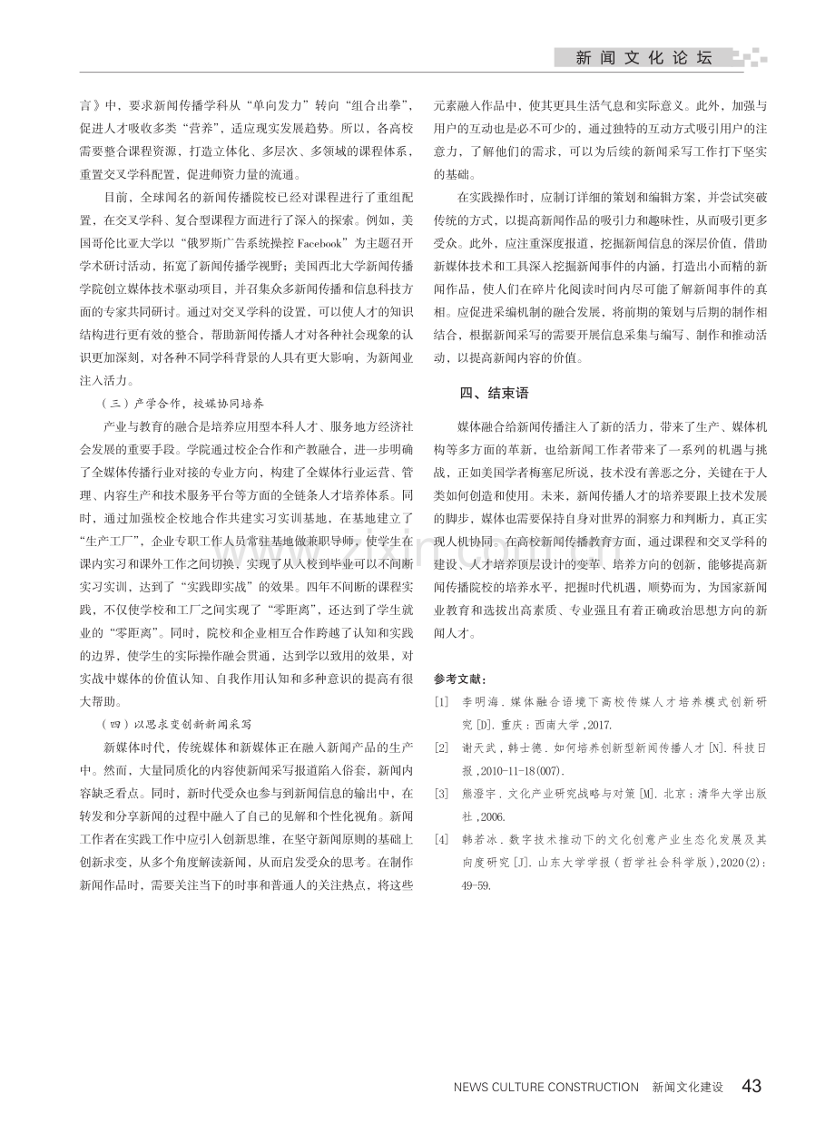 关于新闻传播人才培养的思考.pdf_第3页