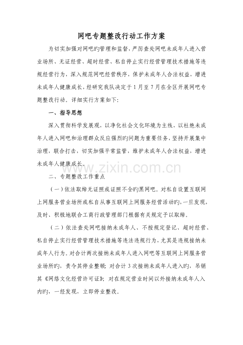 网吧专项整治行动工作方案.doc_第1页