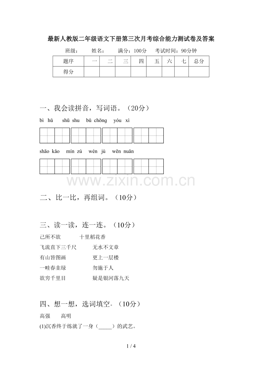 人教版二年级语文下册第三次月考综合能力测试卷及答案.doc_第1页