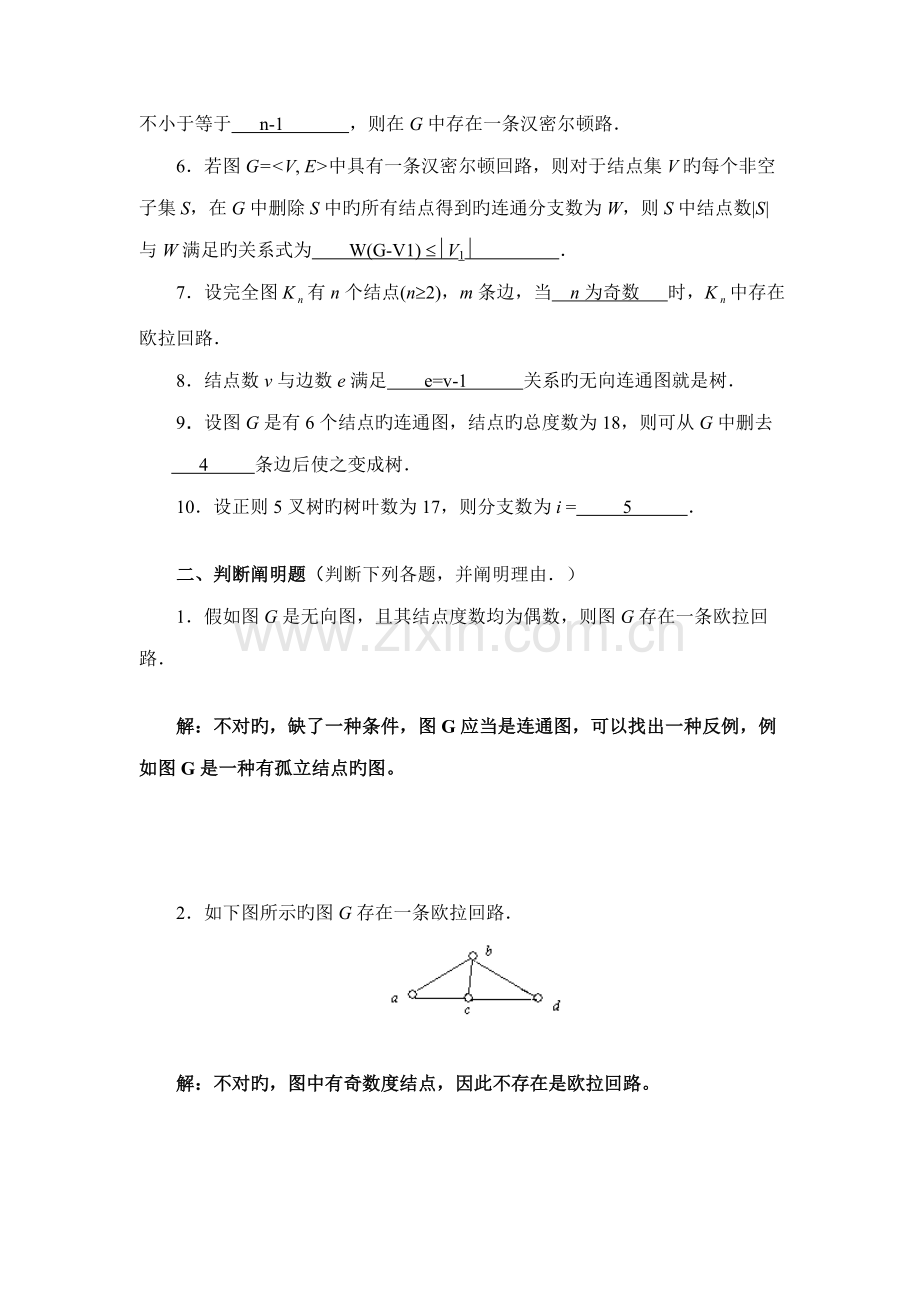 2023年离散数学网络课程形成性考核第次形考任务.doc_第2页