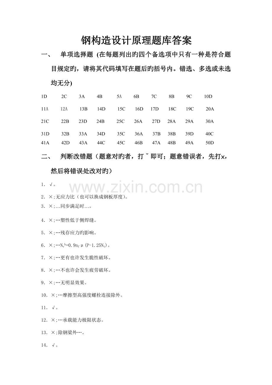 2023年钢结构设计原理题库.doc_第1页