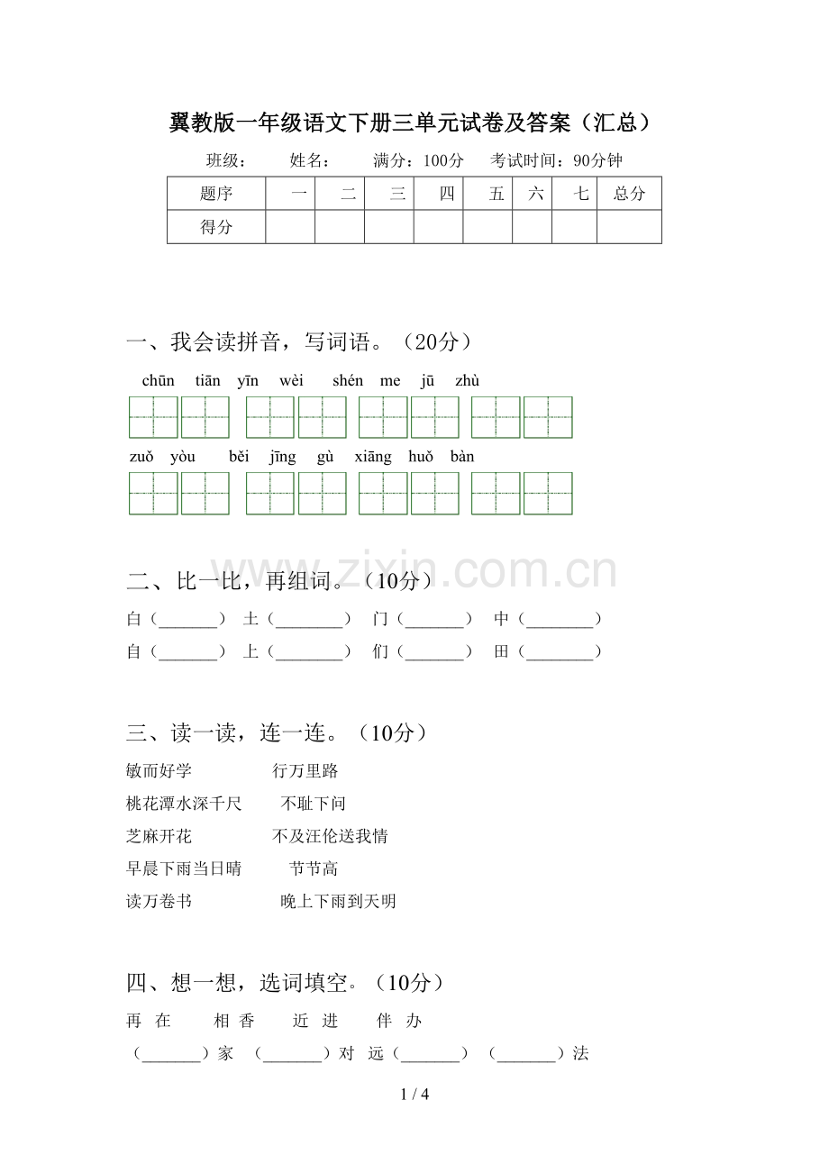 翼教版一年级语文下册三单元试卷及答案(汇总).doc_第1页