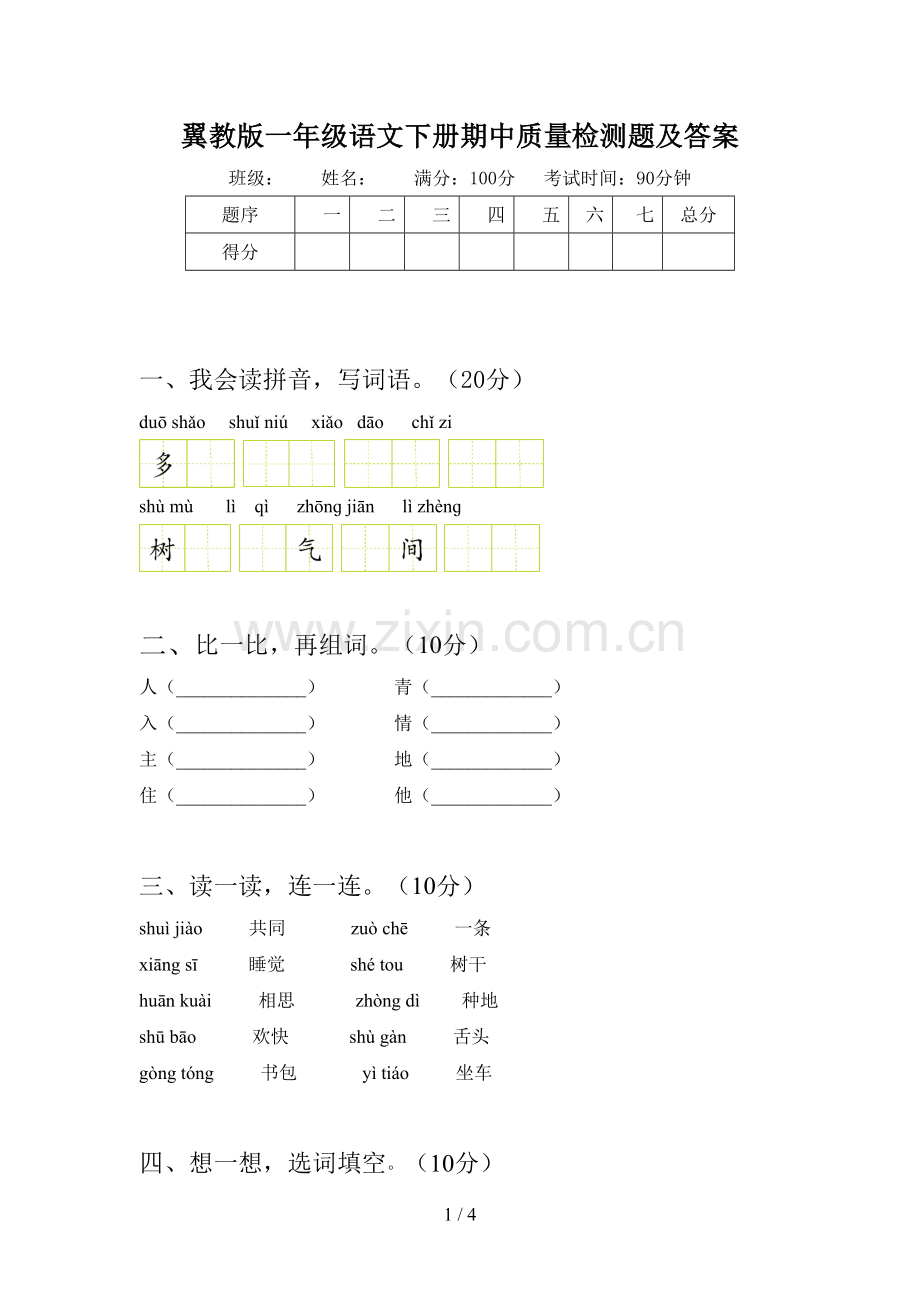 翼教版一年级语文下册期中质量检测题及答案.doc_第1页