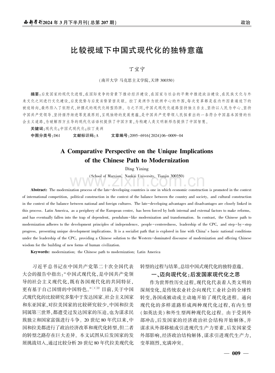 比较视域下中国式现代化的独特意蕴.pdf_第1页