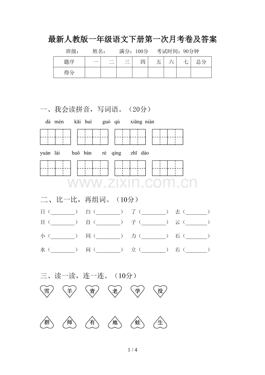 人教版一年级语文下册第一次月考卷及答案.doc_第1页