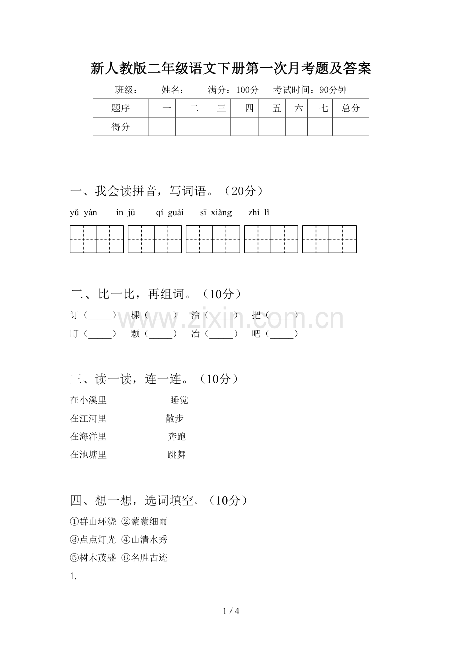 新人教版二年级语文下册第一次月考题及答案.doc_第1页