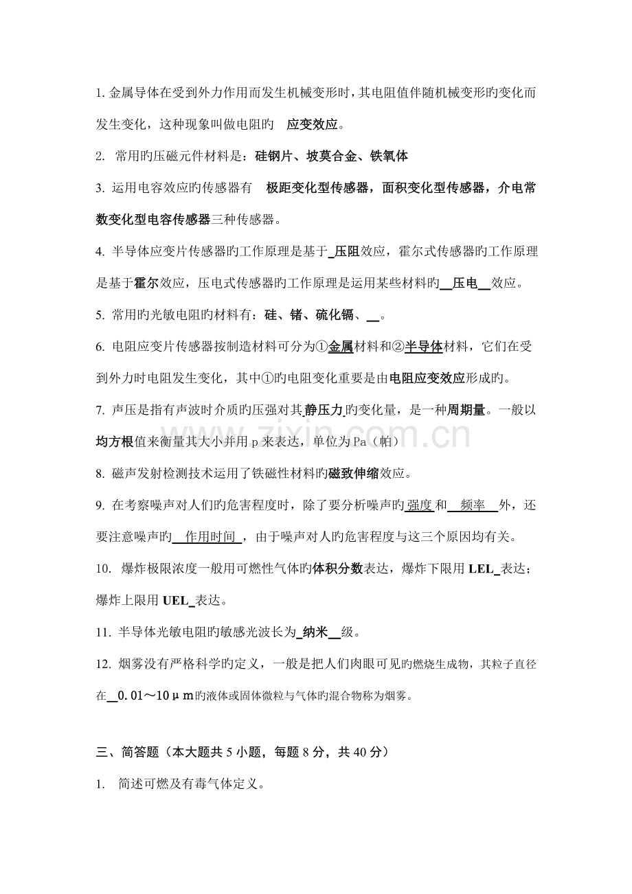 安全检测技术与监测期末试题.doc_第2页