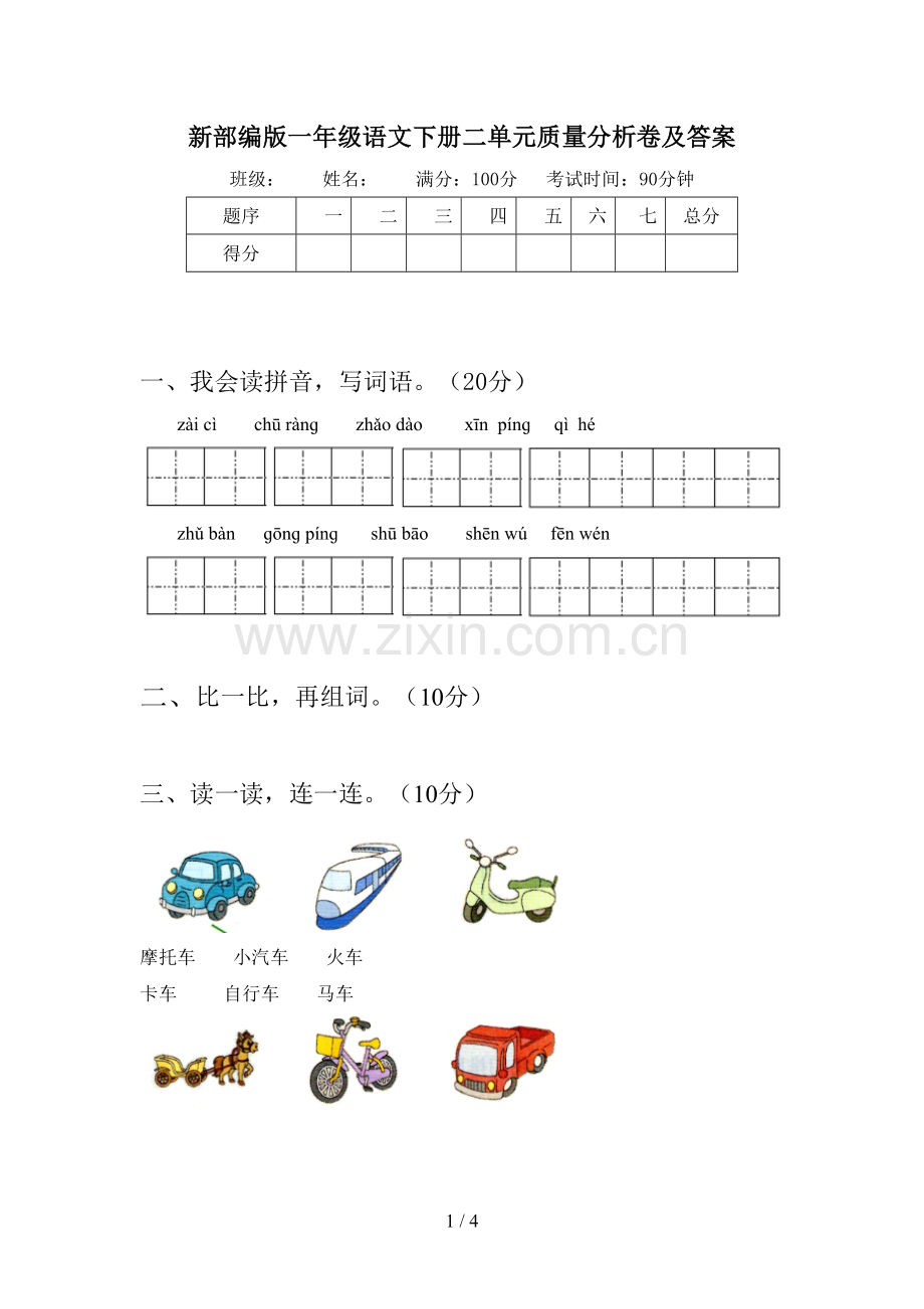 新部编版一年级语文下册二单元质量分析卷及答案.doc_第1页