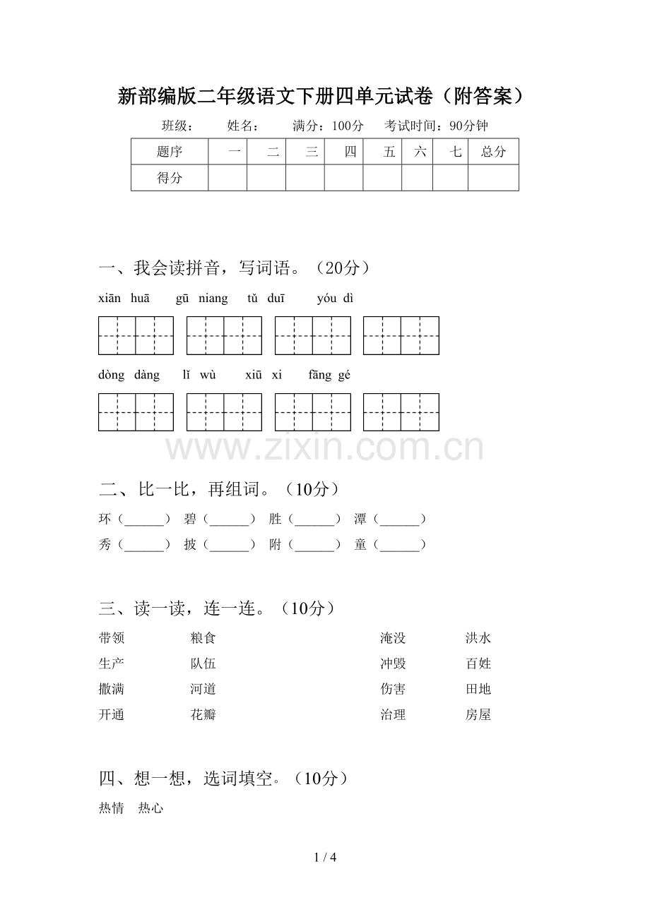 新部编版二年级语文下册四单元试卷(附答案).doc_第1页