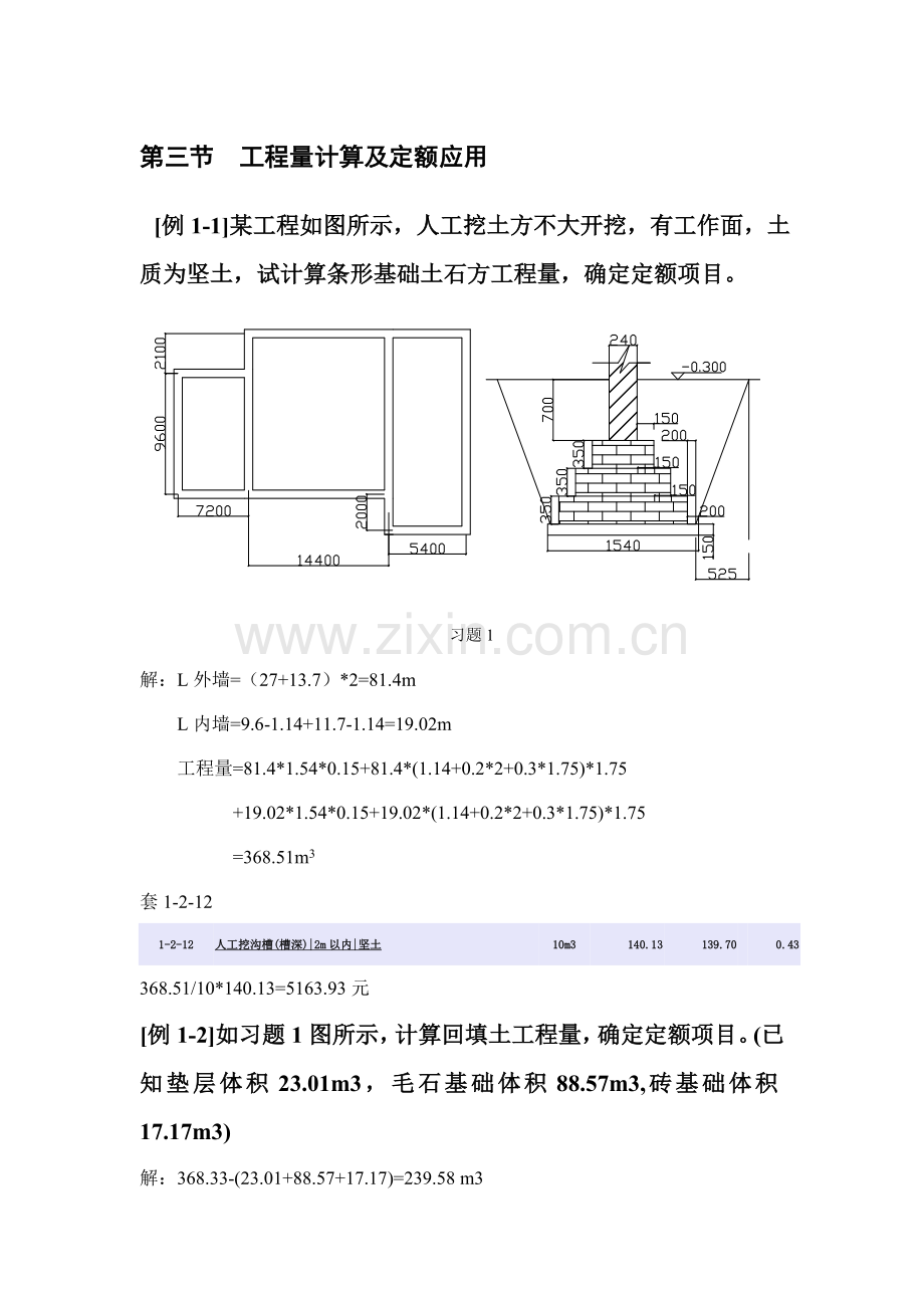 计算土石方工程量及定额例题.doc_第1页