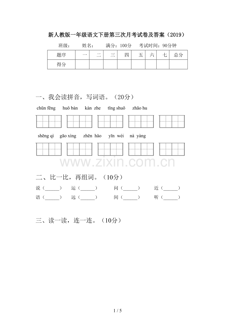 新人教版一年级语文下册第三次月考试卷及答案(2019).doc_第1页