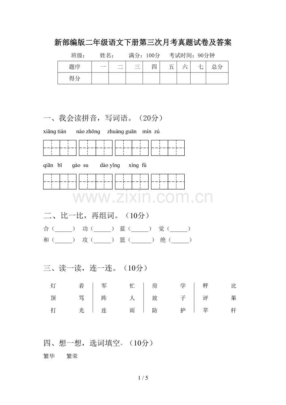 新部编版二年级语文下册第三次月考真题试卷及答案.doc_第1页