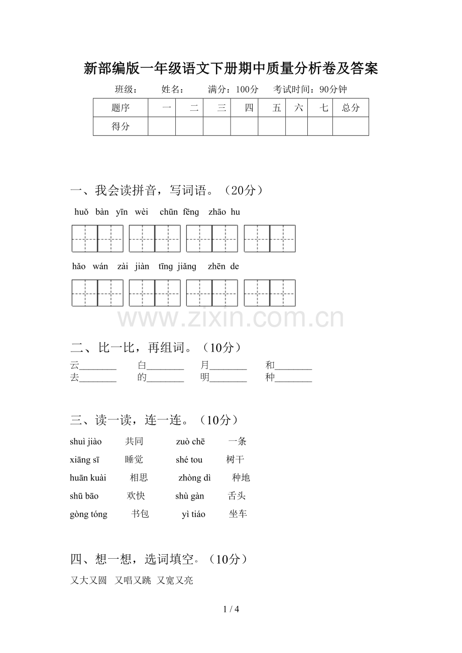 新部编版一年级语文下册期中质量分析卷及答案.doc_第1页