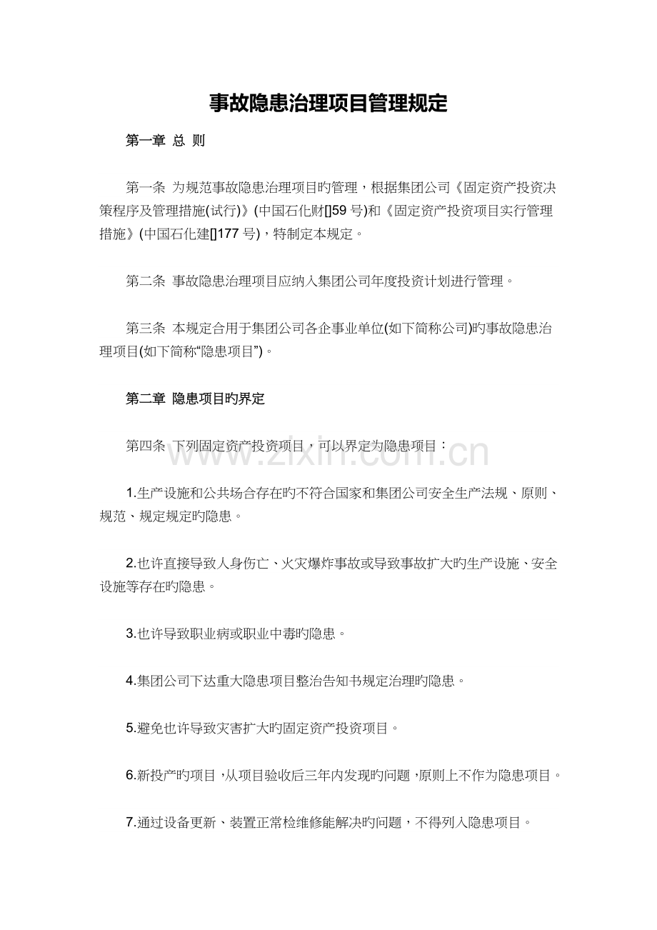 事故隐患治理项目管理规定.docx_第1页