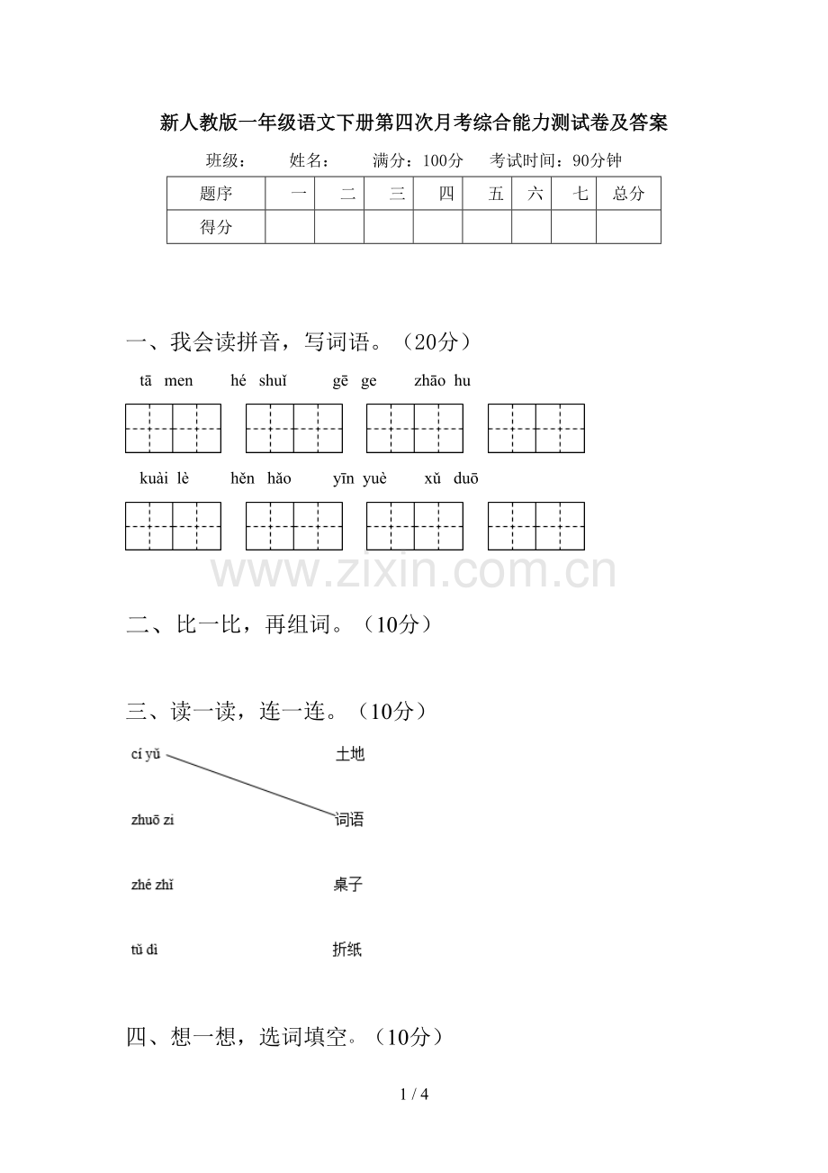 新人教版一年级语文下册第四次月考综合能力测试卷及答案.doc_第1页